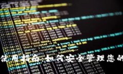 TP钱包U盾使用指南：如何