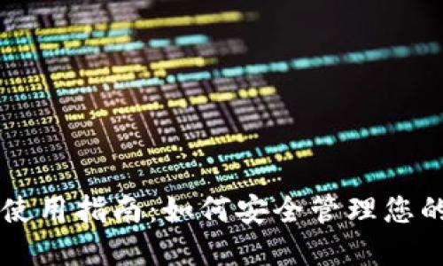 TP钱包U盾使用指南：如何安全管理您的数字资产？