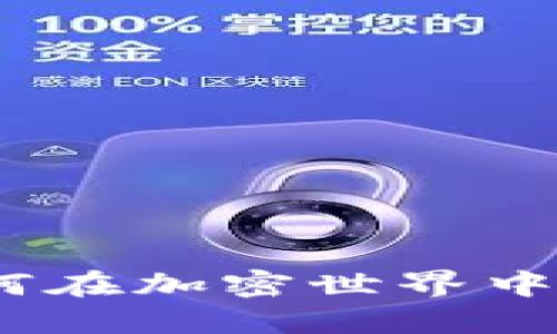 TP钱包和FIL公链：如何在加密世界中更好地管理你的资产？