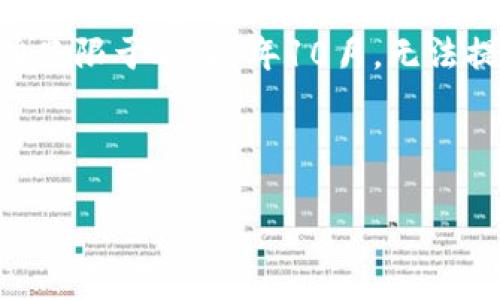 提示：由于这个问题涉及到技术和市场动态，准确的预测比较困难。同时，我的能力只限于2023年10月，无法提供最新的信息。希望下面的内容能帮助你理解以太坊钱包交易链的未来可能性。

以下是根据你的问题生成的内容：

以太坊钱包交易链会关闭吗？别担心，听我慢慢说！