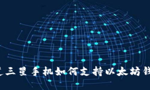 你知道三星手机如何支持以太坊钱包吗？