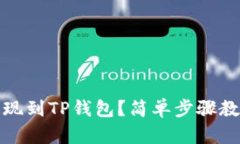 Luna如何提现到TP钱包？简