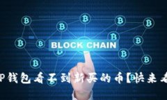 为什么我的TP钱包看不到新