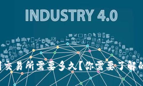 TP钱包转币到交易所需要多久？你需要了解的关键时间点！