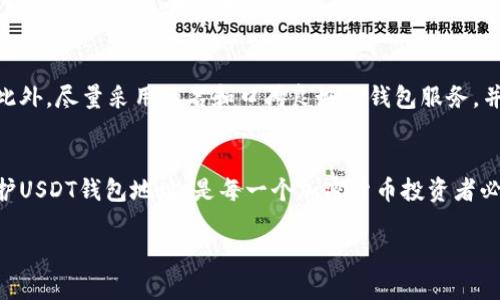   USDT钱包地址是几位数字？你了解吗？ / 
 guanjianci USDT, 钱包地址, 数字位数, 加密货币 /guanjianci 

了解USDT钱包地址的结构
在讨论USDT钱包地址的位数之前，我们需要先理解USDT是什么。USDT（Tether）是一种以美元为基础的稳定币，其价值始终与美元挂钩。USDT被广泛用作加密货币交易中的“法定货币”，因为它能够在交易所内快速、有效地转移价值。在加密货币的世界里，钱包地址就是你存放和管理加密资产的地方。

每个USDT钱包都有自己的唯一地址，这个地址就像是你的银行账号，用于接收和发送USDT。实际上，USDT可以在多个区块链上存在，包括以太坊（ERC-20）、波场（TRC-20）等，因此不同区块链上的USDT钱包地址的格式会有所不同。

USDT钱包地址位数解析
一般来说，USDT在以太坊网络上的钱包地址是42位长，通常以“0x”开头；而在波场网络上，USDT的钱包地址通常是34位。这个长度的变化是因为不同区块链使用了不同的编码方式和标准。但是，不论是哪种格式，每个钱包地址都会保证其唯一性，确保资产的安全性和准确性。

生成USDT钱包地址
生成一个USDT钱包地址的过程其实很简单。你可以通过钱包应用程序、交易所、甚至某些硬件钱包来创建。在创建钱包时，系统会自动生成一个符合相应区块链标准的钱包地址，你只需要记住它并妥善保管。务必注意，钱包地址是公开信息，但私钥则必须高度保密，任何人获得私钥均可控制相应的钱包。

如何选择合适的USDT钱包
选择USDT钱包时，首先要考虑安全性。热钱包（在线钱包）方便快捷，但受网络攻击风险较大；冷钱包（离线钱包）安全性较高，适合长期存放较大金额的USDT。其次，还要考虑钱包的易用性及功能，比如是否支持多种加密货币的管理、是否具备隐私保护功能等。

了解USDT的使用方式
USDT的使用方式非常广泛。你可以通过交易所使用USDT进行加密货币交易，或使用USDT进行快速支付。在某些平台上，为了便于交易，USDT也可以直接进行点对点转账。

作为一种稳定币，USDT在很多情况下被视为“避险货币”，在市场波动剧烈时，投资者通常会将资产转换为USDT以规避风险。此外，USDT也常用于DeFi（去中心化金融）项目，用户可以通过借贷、流动性池等方式获得收益。

USDT钱包的安全性注意事项
在使用USDT钱包时，安全性永远是第一位的。首先，你应该定期更新钱包的密码，并启用两步验证（2FA）以增加安全性。其次，备份你的私钥和种子短语，并确保这些信息存放在安全的地方。避免在不可信的设备上访问钱包，更不要轻易点击任何可疑的链接。

常见问题解析
h4问题一：我如何找回丢失的USDT钱包地址？/h4
如果你丢失了USDT钱包的地址，首先检查是否有备份。如果你记录过地址或备份了私钥，可以在备份中找到。对于热钱包，通常可以通过账户登录找回；而对于冷钱包，则需要使用保存的恢复种子短语进行恢复。如果这些方法都无法找回地址，那么获取资产就会变得极为困难，建议今后保留好备份信息。

h4问题二：USDT钱包地址的安全性如何保障？/h4
确保USDT钱包安全的方式有很多。除了上文提到的备份与加固密码，还应该定期检查账户的交易记录，尽早发现任何异常活动。此外，尽量采用知名和口碑良好的钱包服务，并且启用所有可用的安全措施，比如多签名验证，确保只有经过多重认证的设备才可以访问钱包。

总结
USDT钱包地址的位数不仅反映了不同区块链的特点，也使得用户在选择与使用的时候需要更加小心。而理解如何生成、使用、保护USDT钱包地址，是每一个加密货币投资者必须掌握的基本知识和技能。随着加密货币市场的发展，掌握这些知识将帮助你更好地在数字经济中找到立足之地。 

无论是对新手还是经验丰富的用户，保持对USDT及其钱包的了解和关注，都将有助于你在激动人心的加密世界中保持竞争力。