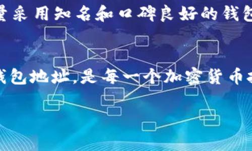   USDT钱包地址是几位数字？你了解吗？ / 
 guanjianci USDT, 钱包地址, 数字位数, 加密货币 /guanjianci 

了解USDT钱包地址的结构
在讨论USDT钱包地址的位数之前，我们需要先理解USDT是什么。USDT（Tether）是一种以美元为基础的稳定币，其价值始终与美元挂钩。USDT被广泛用作加密货币交易中的“法定货币”，因为它能够在交易所内快速、有效地转移价值。在加密货币的世界里，钱包地址就是你存放和管理加密资产的地方。

每个USDT钱包都有自己的唯一地址，这个地址就像是你的银行账号，用于接收和发送USDT。实际上，USDT可以在多个区块链上存在，包括以太坊（ERC-20）、波场（TRC-20）等，因此不同区块链上的USDT钱包地址的格式会有所不同。

USDT钱包地址位数解析
一般来说，USDT在以太坊网络上的钱包地址是42位长，通常以“0x”开头；而在波场网络上，USDT的钱包地址通常是34位。这个长度的变化是因为不同区块链使用了不同的编码方式和标准。但是，不论是哪种格式，每个钱包地址都会保证其唯一性，确保资产的安全性和准确性。

生成USDT钱包地址
生成一个USDT钱包地址的过程其实很简单。你可以通过钱包应用程序、交易所、甚至某些硬件钱包来创建。在创建钱包时，系统会自动生成一个符合相应区块链标准的钱包地址，你只需要记住它并妥善保管。务必注意，钱包地址是公开信息，但私钥则必须高度保密，任何人获得私钥均可控制相应的钱包。

如何选择合适的USDT钱包
选择USDT钱包时，首先要考虑安全性。热钱包（在线钱包）方便快捷，但受网络攻击风险较大；冷钱包（离线钱包）安全性较高，适合长期存放较大金额的USDT。其次，还要考虑钱包的易用性及功能，比如是否支持多种加密货币的管理、是否具备隐私保护功能等。

了解USDT的使用方式
USDT的使用方式非常广泛。你可以通过交易所使用USDT进行加密货币交易，或使用USDT进行快速支付。在某些平台上，为了便于交易，USDT也可以直接进行点对点转账。

作为一种稳定币，USDT在很多情况下被视为“避险货币”，在市场波动剧烈时，投资者通常会将资产转换为USDT以规避风险。此外，USDT也常用于DeFi（去中心化金融）项目，用户可以通过借贷、流动性池等方式获得收益。

USDT钱包的安全性注意事项
在使用USDT钱包时，安全性永远是第一位的。首先，你应该定期更新钱包的密码，并启用两步验证（2FA）以增加安全性。其次，备份你的私钥和种子短语，并确保这些信息存放在安全的地方。避免在不可信的设备上访问钱包，更不要轻易点击任何可疑的链接。

常见问题解析
h4问题一：我如何找回丢失的USDT钱包地址？/h4
如果你丢失了USDT钱包的地址，首先检查是否有备份。如果你记录过地址或备份了私钥，可以在备份中找到。对于热钱包，通常可以通过账户登录找回；而对于冷钱包，则需要使用保存的恢复种子短语进行恢复。如果这些方法都无法找回地址，那么获取资产就会变得极为困难，建议今后保留好备份信息。

h4问题二：USDT钱包地址的安全性如何保障？/h4
确保USDT钱包安全的方式有很多。除了上文提到的备份与加固密码，还应该定期检查账户的交易记录，尽早发现任何异常活动。此外，尽量采用知名和口碑良好的钱包服务，并且启用所有可用的安全措施，比如多签名验证，确保只有经过多重认证的设备才可以访问钱包。

总结
USDT钱包地址的位数不仅反映了不同区块链的特点，也使得用户在选择与使用的时候需要更加小心。而理解如何生成、使用、保护USDT钱包地址，是每一个加密货币投资者必须掌握的基本知识和技能。随着加密货币市场的发展，掌握这些知识将帮助你更好地在数字经济中找到立足之地。 

无论是对新手还是经验丰富的用户，保持对USDT及其钱包的了解和关注，都将有助于你在激动人心的加密世界中保持竞争力。