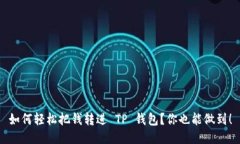 如何轻松把钱转进 TP 钱包