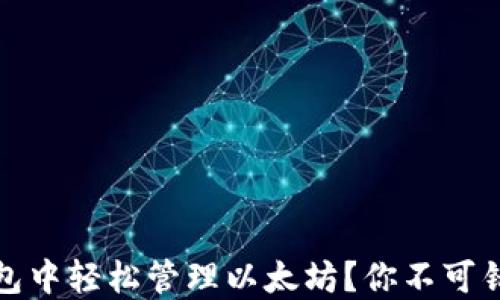 
如何在苹果钱包中轻松管理以太坊？你不可错过的实用技巧