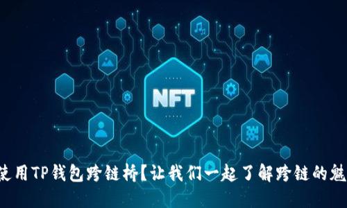 如何使用TP钱包跨链桥？让我们一起了解跨链的魅力吧！