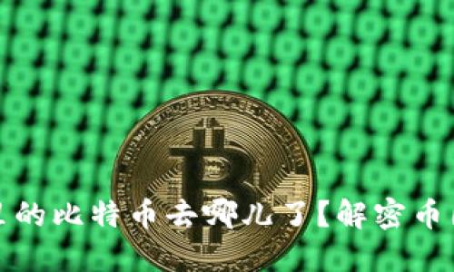 “我的Olink钱包里的比特币去哪儿了？解密币圈安全给你答案！”