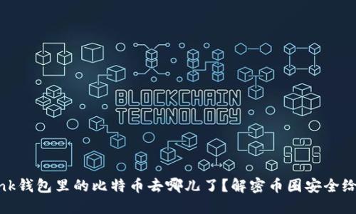 “我的Olink钱包里的比特币去哪儿了？解密币圈安全给你答案！”