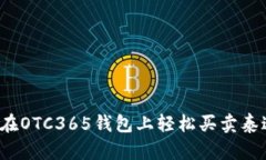 如何在OTC365钱包上轻松买
