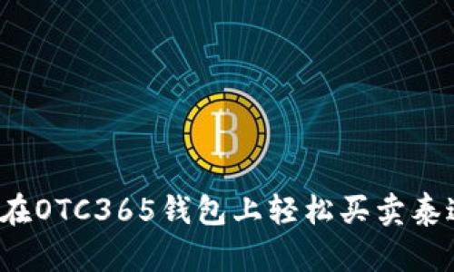 如何在OTC365钱包上轻松买卖泰达币？