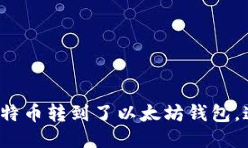 我竟然把比特币转到了以太坊钱包，这该怎么办？