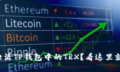 如何激活TP钱包中的TRX？看这里就对了!