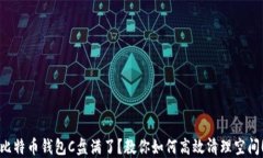 比特币钱包C盘满了？教你