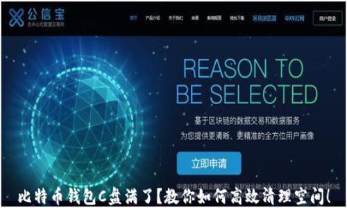 
比特币钱包C盘满了？教你如何高效清理空间！