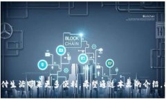   泰达币支付钱包怎么用啊