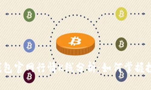 以太坊钱包官网行情K线分析：如何掌握投资捷径？