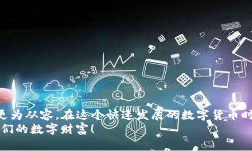   如何找回被卸载的TP钱包？不再担心你的数字资产！ / 

 guanjianci TP钱包, 钱包找回, 数字资产, 钱包恢复 /guanjianci 

引言
在数字货币日渐流行的今天，越来越多的人开始使用数字钱包来存储和管理他们的资产。而TP钱包因为其界面友好和安全性高受到了许多用户的喜爱。但如果你卸载了TP钱包，你可能会问：“我的数字资产怎么办？”其实，恢复TP钱包并不难，只需按照一些步骤进行操作，你就可以轻松找回你的资产。在接下来的内容中，我将为你详细介绍如何找回被卸载的TP钱包以及相关问题的解答。

是什么导致你卸载TP钱包？
在探讨如何找回TP钱包之前，我们不妨先思考一下你为什么会卸载钱包。可能的原因有很多：
ul
    li存储空间不足：手机空间有限，不必要的应用会被删除。/li
    li使用不当：对钱包的操作不熟悉导致的误操作。/li
    li安全考虑：担心钱包被黑客攻击，选择暂时卸载。/li
    li替换为其他钱包：想尝试不同的钱包应用。/li
/ul
了解这些原因可以帮助你在找回钱包的过程中更好地评估情况，以便制定更合理的恢复计划。

找回TP钱包的步骤
现在，让我们来看看恢复被卸载的TP钱包的具体步骤。通常，以下几个步骤可以帮助你顺利完成钱包的找回：

h4第一步：重新安装TP钱包/h4
首先，你需要从应用商店重新下载并安装TP钱包。无论你使用的是Android还是iOS设备，可以通过Google Play或者App Store搜索“TP钱包”，然后点击下载。

h4第二步：使用助记词恢复钱包/h4
在安装完成后，打开TP钱包。如果你之前有备份过助记词，选择“恢复钱包”选项。输入你的助记词，并确认一切无误。注意，助记词是非常重要的信息，务必要妥善保存，避免因丢失助记词而无法找回钱包。

h4第三步：设置安全密码/h4
成功恢复钱包后，系统可能会要求你设置一个新的安全密码。这是为了保护你的资产不被他人随意访问。确保你的新密码足够强，组合数字和字母，并适当使用特殊字符，增加密码的复杂性。

h4第四步：检查资产是否完整/h4
一切设置完成后，建议你逐一检查钱包中的数字资产。确保所有资产依然存在且正常。你可以查看各币种的余额，确认你之前拥有的币种是否都在。此外，可以对各项交易记录进行核对，以确认你的资产状况。

可能遇到的问题和解决方案
在恢复TP钱包过程中，你可能会面临一些常见问题。我们将逐一解析这些问题，并提供相应的解决方案。

h4问题一：我没有助记词怎么办？/h4
如果你在卸载钱包前没有备份助记词，那么找回钱包的概率将大大降低。助记词是恢复钱包的关键，若缺失，系统将无法确认你的资产归属。如果你在第一次使用TP钱包时做过备份而忘记了，可以尝试查看是否有备份文件存储于其他地方，例如云端或本地设备。
除此之外，许多用户选择在创建钱包时，使用各种方式来记住其助记词，如记录在纸上、保存在密码管理工具中、甚至采用一些容易记住的词汇组合方式。这些措施能有效避免丢失助记词的风险。

h4问题二：钱包恢复后资产消失了怎么办？/h4
如果你在恢复TP钱包后发现资产消失，首先保持冷静。你可以尝试以下几步来排查问题:
ul
    li确认助记词输入无误：再次检查助记词的每个单词，确保没有输入错误。/li
    li查看是否选择了正确的钱包类型：TP钱包可能支持多种币种，确保你切换到正确的链。/li
    li更新钱包版本：确保安装的是最新版本，以减少软件bug导致的问题。/li
/ul
如果以上步骤都未能解决问题，可以通过TP钱包的官方客服渠道寻求帮助，提供他们必要的信息以获取技术支持。

预防措施
恢复TP钱包的过程可能会略显复杂，但了解和掌握如何找回资产之后，未来遇到类似问题时就能更加从容。但更重要的是，做好预防常常胜于事后补救。以下是一些建议，以确保你的数字资产安全：
ul
    li定期备份助记词：购买新设备或进行其他操作时，多次检查是否有备份助记词，以做充分准备。/li
    li使用强密码：设置有效的密码以保护你的钱包安全，定期更新密码以降低被破解的风险。/li
    li谨慎下载应用：使用官方渠道下载应用，以防止下载到恶意软件，导致资产丢失。/li
/ul
通过采取这些预防措施，你将大大降低数字资产丢失的风险，确保你的数字财富更安全。

总结
找回被卸载的TP钱包并不难，遵循上述步骤，你就能够顺利恢复你的数字资产。了解恢复过程中可能出现的问题并采取有效措施来应对，可以让你在将来的数字资产管理中更为从容。在这个快速发展的数字货币时代，保护好你的资产，进行合理的资产配置，才能够从中受益。
每个人的情况都有所不同，因此加强个人的安全措施，保持信息的完整性，将会是你确保数字资产流动安全的最佳途径。希望本篇文章能对你有所帮助，让我们共同保护好我们的数字财富！