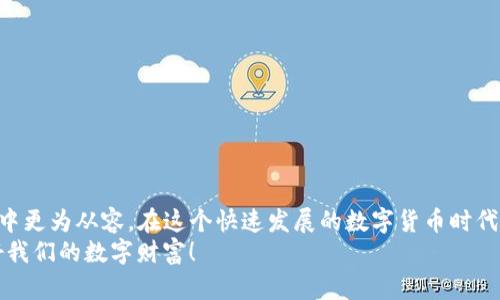   如何找回被卸载的TP钱包？不再担心你的数字资产！ / 

 guanjianci TP钱包, 钱包找回, 数字资产, 钱包恢复 /guanjianci 

引言
在数字货币日渐流行的今天，越来越多的人开始使用数字钱包来存储和管理他们的资产。而TP钱包因为其界面友好和安全性高受到了许多用户的喜爱。但如果你卸载了TP钱包，你可能会问：“我的数字资产怎么办？”其实，恢复TP钱包并不难，只需按照一些步骤进行操作，你就可以轻松找回你的资产。在接下来的内容中，我将为你详细介绍如何找回被卸载的TP钱包以及相关问题的解答。

是什么导致你卸载TP钱包？
在探讨如何找回TP钱包之前，我们不妨先思考一下你为什么会卸载钱包。可能的原因有很多：
ul
    li存储空间不足：手机空间有限，不必要的应用会被删除。/li
    li使用不当：对钱包的操作不熟悉导致的误操作。/li
    li安全考虑：担心钱包被黑客攻击，选择暂时卸载。/li
    li替换为其他钱包：想尝试不同的钱包应用。/li
/ul
了解这些原因可以帮助你在找回钱包的过程中更好地评估情况，以便制定更合理的恢复计划。

找回TP钱包的步骤
现在，让我们来看看恢复被卸载的TP钱包的具体步骤。通常，以下几个步骤可以帮助你顺利完成钱包的找回：

h4第一步：重新安装TP钱包/h4
首先，你需要从应用商店重新下载并安装TP钱包。无论你使用的是Android还是iOS设备，可以通过Google Play或者App Store搜索“TP钱包”，然后点击下载。

h4第二步：使用助记词恢复钱包/h4
在安装完成后，打开TP钱包。如果你之前有备份过助记词，选择“恢复钱包”选项。输入你的助记词，并确认一切无误。注意，助记词是非常重要的信息，务必要妥善保存，避免因丢失助记词而无法找回钱包。

h4第三步：设置安全密码/h4
成功恢复钱包后，系统可能会要求你设置一个新的安全密码。这是为了保护你的资产不被他人随意访问。确保你的新密码足够强，组合数字和字母，并适当使用特殊字符，增加密码的复杂性。

h4第四步：检查资产是否完整/h4
一切设置完成后，建议你逐一检查钱包中的数字资产。确保所有资产依然存在且正常。你可以查看各币种的余额，确认你之前拥有的币种是否都在。此外，可以对各项交易记录进行核对，以确认你的资产状况。

可能遇到的问题和解决方案
在恢复TP钱包过程中，你可能会面临一些常见问题。我们将逐一解析这些问题，并提供相应的解决方案。

h4问题一：我没有助记词怎么办？/h4
如果你在卸载钱包前没有备份助记词，那么找回钱包的概率将大大降低。助记词是恢复钱包的关键，若缺失，系统将无法确认你的资产归属。如果你在第一次使用TP钱包时做过备份而忘记了，可以尝试查看是否有备份文件存储于其他地方，例如云端或本地设备。
除此之外，许多用户选择在创建钱包时，使用各种方式来记住其助记词，如记录在纸上、保存在密码管理工具中、甚至采用一些容易记住的词汇组合方式。这些措施能有效避免丢失助记词的风险。

h4问题二：钱包恢复后资产消失了怎么办？/h4
如果你在恢复TP钱包后发现资产消失，首先保持冷静。你可以尝试以下几步来排查问题:
ul
    li确认助记词输入无误：再次检查助记词的每个单词，确保没有输入错误。/li
    li查看是否选择了正确的钱包类型：TP钱包可能支持多种币种，确保你切换到正确的链。/li
    li更新钱包版本：确保安装的是最新版本，以减少软件bug导致的问题。/li
/ul
如果以上步骤都未能解决问题，可以通过TP钱包的官方客服渠道寻求帮助，提供他们必要的信息以获取技术支持。

预防措施
恢复TP钱包的过程可能会略显复杂，但了解和掌握如何找回资产之后，未来遇到类似问题时就能更加从容。但更重要的是，做好预防常常胜于事后补救。以下是一些建议，以确保你的数字资产安全：
ul
    li定期备份助记词：购买新设备或进行其他操作时，多次检查是否有备份助记词，以做充分准备。/li
    li使用强密码：设置有效的密码以保护你的钱包安全，定期更新密码以降低被破解的风险。/li
    li谨慎下载应用：使用官方渠道下载应用，以防止下载到恶意软件，导致资产丢失。/li
/ul
通过采取这些预防措施，你将大大降低数字资产丢失的风险，确保你的数字财富更安全。

总结
找回被卸载的TP钱包并不难，遵循上述步骤，你就能够顺利恢复你的数字资产。了解恢复过程中可能出现的问题并采取有效措施来应对，可以让你在将来的数字资产管理中更为从容。在这个快速发展的数字货币时代，保护好你的资产，进行合理的资产配置，才能够从中受益。
每个人的情况都有所不同，因此加强个人的安全措施，保持信息的完整性，将会是你确保数字资产流动安全的最佳途径。希望本篇文章能对你有所帮助，让我们共同保护好我们的数字财富！