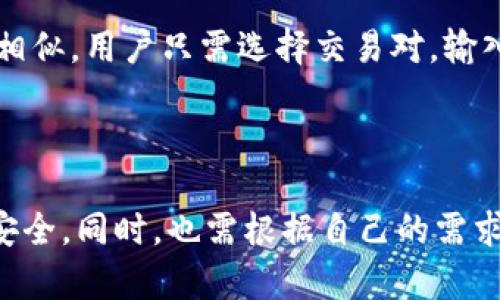   外汇W钱包和TP钱包到底是什么？听说过吗？ / 

 guanjianci 外汇W钱包, TP钱包, 数字钱包, 加密货币 /guanjianci 

引言：钱包的数字化转型

在数字化时代的浪潮下，钱包的概念也随着科技的发展悄然变化。如今，除了我们熟知的实体钱包，越来越多的人开始接触到数字钱包这一新兴概念。其中，外汇W钱包和TP钱包是目前较为热门的两个选项。那么，这两种钱包到底有什么区别？它们各自的特点及优势又是什么呢？本文将通过深入的分析为你一一揭晓。

一、外汇W钱包概述

外汇W钱包，顾名思义，是一种专注于外汇交易的数字钱包。这种钱包主要用于存储、管理和交易外汇资产。外汇W钱包的出现，使得外汇交易变得更加便捷，用户可以随时随地进行交易，不受时间和地点的限制。

特点及优势

1. 交易便捷：使用外汇W钱包，用户只需要通过手机或电脑登录即可进行交易。相较于传统外汇交易，用户不再需要繁琐的手续和复杂的操作。

2. 安全性高：外汇W钱包一般采用国际先进的加密技术，确保用户的信息和资金安全。用户可以通过设置多重身份验证，增添账户的安全性。

3. 多币种支持：外汇W钱包通常支持多种外汇及加密货币的存取与交易。这种多样性为用户提供了更多的投资选择及灵活性。

二、TP钱包概述

TP钱包则主要是针对加密货币领域而设计，是一种广泛使用的数字货币钱包。TP钱包的目标是为用户提供一个安全、便捷的平台来管理他们的加密资产。

特点及优势

1. 跨平台支持：TP钱包兼容多种操作系统，包括iOS、Android、Windows等，用户可以在多种设备上使用。

2. 用户友好界面：TP钱包拥有直观易用的界面，即使是新手用户也能轻松上手，方便进行各种操作。

3. 社区支持：TP钱包也有庞大的用户社区，用户可以在这里分享经验、解决问题，甚至参与到开发和改进中。

三、外汇W钱包与TP钱包的区别

虽然外汇W钱包和TP钱包都属于数字钱包，但它们的侧重点不同。外汇W钱包主要着眼于外汇交易，而TP钱包则专注于加密货币的管理和交易。

此外，在运行机制上，外汇W钱包可能会涉及更多的金融产品和服务，例如外汇杠杆交易、对冲等。相比之下，TP钱包则注重于数字资产的安全存储和转账功能，具备更多的虚拟货币支持。

四、选择哪个钱包更合适？

在选择外汇W钱包或TP钱包时，用户应首先考虑自身的需求。如果你主要进行外汇交易，外汇W钱包将会是更理想的选择。而如果你更倾向于管理和交易各种加密货币，TP钱包做为专用钱包则会更适合你。

当然，用户也可以根据自身的投资策略和资金流动性要求，考虑同时使用这两种钱包。在此情况下，用户将拥有更为灵活的资产管理方式，能根据市场变化快速做出决策。

五、可能相关的问题

h41. 外汇W钱包的安全性如何？/h4

在选择任何一种数字钱包时，安全性始终是用户所关注的首要因素。对于外汇W钱包而言，它采用了行业内较为严苛的安全措施，如双重身份验证（2FA）、加密技术、冷存储等。这些措施大大增强了钱包的安全性，使得用户的资金安全得以保障。

h42. 如何使用TP钱包进行交易？/h4

使用TP钱包进行交易相对简单。用户首先需要下载并安装TP钱包应用，注册并完成身份验证后，便可以将加密货币存入钱包中。接下来的操作与传统的交易方式相似，用户只需选择交易对，输入交易金额并确认即可完成转账或购买。

六、总结

无论是外汇W钱包还是TP钱包，它们的出现都标志着数字资产管理的便捷化与安全性的大幅提升。用户在使用这些钱包进行交易时，务必保持警觉，确保账户的安全。同时，也需根据自己的需求，选择最适合的数字钱包，以满足个人的投资目标和资金流动性要求。未来，随着技术的不断进步，数字钱包的功能和服务将会不断丰富，为用户带来更好的体验。