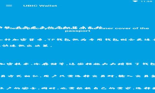   外汇W钱包和TP钱包到底是什么？听说过吗？ / 

 guanjianci 外汇W钱包, TP钱包, 数字钱包, 加密货币 /guanjianci 

引言：钱包的数字化转型

在数字化时代的浪潮下，钱包的概念也随着科技的发展悄然变化。如今，除了我们熟知的实体钱包，越来越多的人开始接触到数字钱包这一新兴概念。其中，外汇W钱包和TP钱包是目前较为热门的两个选项。那么，这两种钱包到底有什么区别？它们各自的特点及优势又是什么呢？本文将通过深入的分析为你一一揭晓。

一、外汇W钱包概述

外汇W钱包，顾名思义，是一种专注于外汇交易的数字钱包。这种钱包主要用于存储、管理和交易外汇资产。外汇W钱包的出现，使得外汇交易变得更加便捷，用户可以随时随地进行交易，不受时间和地点的限制。

特点及优势

1. 交易便捷：使用外汇W钱包，用户只需要通过手机或电脑登录即可进行交易。相较于传统外汇交易，用户不再需要繁琐的手续和复杂的操作。

2. 安全性高：外汇W钱包一般采用国际先进的加密技术，确保用户的信息和资金安全。用户可以通过设置多重身份验证，增添账户的安全性。

3. 多币种支持：外汇W钱包通常支持多种外汇及加密货币的存取与交易。这种多样性为用户提供了更多的投资选择及灵活性。

二、TP钱包概述

TP钱包则主要是针对加密货币领域而设计，是一种广泛使用的数字货币钱包。TP钱包的目标是为用户提供一个安全、便捷的平台来管理他们的加密资产。

特点及优势

1. 跨平台支持：TP钱包兼容多种操作系统，包括iOS、Android、Windows等，用户可以在多种设备上使用。

2. 用户友好界面：TP钱包拥有直观易用的界面，即使是新手用户也能轻松上手，方便进行各种操作。

3. 社区支持：TP钱包也有庞大的用户社区，用户可以在这里分享经验、解决问题，甚至参与到开发和改进中。

三、外汇W钱包与TP钱包的区别

虽然外汇W钱包和TP钱包都属于数字钱包，但它们的侧重点不同。外汇W钱包主要着眼于外汇交易，而TP钱包则专注于加密货币的管理和交易。

此外，在运行机制上，外汇W钱包可能会涉及更多的金融产品和服务，例如外汇杠杆交易、对冲等。相比之下，TP钱包则注重于数字资产的安全存储和转账功能，具备更多的虚拟货币支持。

四、选择哪个钱包更合适？

在选择外汇W钱包或TP钱包时，用户应首先考虑自身的需求。如果你主要进行外汇交易，外汇W钱包将会是更理想的选择。而如果你更倾向于管理和交易各种加密货币，TP钱包做为专用钱包则会更适合你。

当然，用户也可以根据自身的投资策略和资金流动性要求，考虑同时使用这两种钱包。在此情况下，用户将拥有更为灵活的资产管理方式，能根据市场变化快速做出决策。

五、可能相关的问题

h41. 外汇W钱包的安全性如何？/h4

在选择任何一种数字钱包时，安全性始终是用户所关注的首要因素。对于外汇W钱包而言，它采用了行业内较为严苛的安全措施，如双重身份验证（2FA）、加密技术、冷存储等。这些措施大大增强了钱包的安全性，使得用户的资金安全得以保障。

h42. 如何使用TP钱包进行交易？/h4

使用TP钱包进行交易相对简单。用户首先需要下载并安装TP钱包应用，注册并完成身份验证后，便可以将加密货币存入钱包中。接下来的操作与传统的交易方式相似，用户只需选择交易对，输入交易金额并确认即可完成转账或购买。

六、总结

无论是外汇W钱包还是TP钱包，它们的出现都标志着数字资产管理的便捷化与安全性的大幅提升。用户在使用这些钱包进行交易时，务必保持警觉，确保账户的安全。同时，也需根据自己的需求，选择最适合的数字钱包，以满足个人的投资目标和资金流动性要求。未来，随着技术的不断进步，数字钱包的功能和服务将会不断丰富，为用户带来更好的体验。