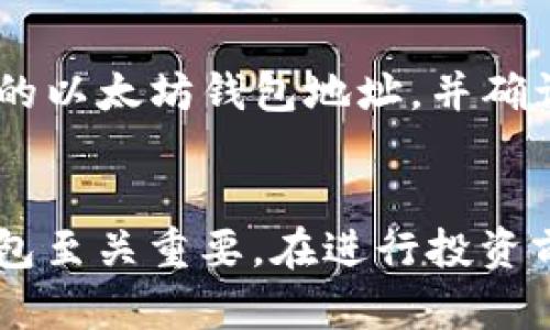 : 如何选择最适合你的以太坊USDT钱包？轻松存储和交易指南

以太坊, USDT钱包, 加密货币, 钱包选择/guanjianci

引言：以太坊和USDT的基本概念
在加密货币世界中，以太坊（Ethereum）和USDT（Tether）这两种数字资产都占据着重要的位置。以太坊作为一个区块链平台，不仅支持货币交易，还允许开发者在其基础上创建去中心化应用（dApps）。而USDT是一种稳定币，通过与美元挂钩，为用户提供相对稳定的数字资产选择。

对于希望在以太坊网络上交易USDT的人来说，选择合适的钱包是一个首要任务。本篇文章将对以太坊USDT钱包的选择和使用进行详细探讨，帮助你找到最适合自己的存储方案。

以太坊USDT钱包的类型
在选择以太坊USDT钱包之前，我们需要了解不同类型的钱包，以便做出最明智的选择。主要分为以下几类：

h41. 热钱包（在线钱包）/h4
热钱包是在线钱包的一种，用户可以通过网络访问。它们通常由交易所或第三方服务提供，方便快速的交易和转账。例如，Coinbase、Binance等大型交易所都提供热钱包服务。热钱包操作非常简便，但由于其连接互联网，安全性相对较低，易受黑客攻击。

h42. 冷钱包（硬件钱包和纸钱包）/h4
冷钱包则是存储在离线状态的电子钱包，主要分为硬件钱包（如Ledger和Trezor）和纸钱包。硬件钱包虽然需要额外购买，但通常被认为是最安全的存储方式。纸钱包则是用户将私钥打印在纸上，尽管极其安全，但很容易丢失或损坏。

h43. 移动钱包与桌面钱包/h4
移动钱包通常是通过手机应用提供的，例如Trust Wallet和MetaMask，非常适合日常交易。而桌面钱包则是安装在个人计算机上的软件，提供更高的安全性。用户可以基于自身需求选择合适的钱包类型。

选择以太坊USDT钱包的考虑因素
在选择钱包时，有几个关键因素需要考虑：

h41. 安全性/h4
安全性是选择钱包的首要考虑因素。确保选择受信任的平台，并启用双重认证等安全措施。另外，冷钱包一般提供更高的安全性，适合长期持有数字资产的用户。

h42. 用户体验/h4
良好的用户界面和便捷的操作流程能够让用户轻松交易。无论是新手还是经验丰富的用户，都希望能够无障碍地管理自己的资产。

h43. 费用/h4
使用钱包过程中可能会产生交易费用，因此在选择时了解清楚每个钱包的收费标准是很重要的。某些平台会收取提现费，这也影响了用户的总承担成本。

h44. 功能性/h4
不同的钱包可能提供不同的功能，比如交易功能、接收或发送不同币种的能力，以及支持的区块链资产等。根据自身的需求选择合适的功能非常重要。

如何设置以太坊USDT钱包
关于钱包的设置，下面我们以MetaMask为例进行演示。MetaMask是一款流行的以太坊浏览器扩展，支持存储USDT等ERC20代币。

h41. 下载和安装/h4
访问MetaMask官网，下载适合你浏览器的版本并进行安装。安装后，你会看到扩展程序图标，它会引导你创建一个新的钱包。

h42. 创建钱包/h4
按照提示创建钱包，设置一个强密码，并备份你的恢复助记词。这个助记词至关重要，丢失后无法恢复你的钱包。

h43. 添加USDT/h4
进入钱包后，点击“添加代币”，选择USDT（Tether），输入合约地址，完成后，你的USDT就成功添加到钱包中了。

以太坊USDT钱包的安全使用技巧
安全性并不只在于选择一个安全的钱包，使用过程中的一些习惯也非常重要：

h41. 定期更新/h4
定期更新钱包软件和设备的操作系统，避免安全漏洞。开发者会修复已知的安全问题，因此保持更新是保护资产不受侵害的好习惯。

h42. 不在公共网络下交易/h4
无论何时何地，尽量避免在公共Wi-Fi下进行任何交易，使用数据流量或私密网络更为安全。

h43. 教育自己/h4
关注加密货币领域的最新动态和安全资讯，了解可能的风险并采取合理的应对措施。

常见问题解答
h41. 如果忘记了助记词怎么办？/h4
如果用户忘记了钱包的助记词，恢复钱包几乎是不可能的。这就是为什么在创建钱包时记录和妥善保管助记词是如此重要。因此，务必将助记词写下来并存放在安全的地方。

h42. 如何将USDT从交易所转移到我的以太坊钱包？/h4
将USDT从交易所转移到你的钱包的步骤相对简单。首先，登录你的交易所账户，找到资产管理页面，选择USDT，然后点击提币。在提币页面，填入你的以太坊钱包地址，并确认提现。通常，交易所会收取少量的网络交易费用。此外，提币时间可能会因网络繁忙而有所不同，请耐心等待。

总结：选择合适的以太坊USDT钱包，保障你的资产安全
在加密货币的世界里，钱包就如同银行账户一般重要。无论你是频繁交易的投资者，还是长期持有的投机者，选择一个安全、便利的以太坊USDT钱包至关重要。在进行投资前，务必进行充分的研究和准备，以确保自己的资产不会面临风险。希望本篇文章能为你提供清晰的指引，帮助你顺利进行数字货币的存储和交易。