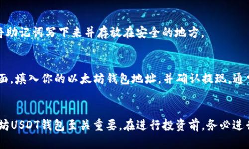 : 如何选择最适合你的以太坊USDT钱包？轻松存储和交易指南

以太坊, USDT钱包, 加密货币, 钱包选择/guanjianci

引言：以太坊和USDT的基本概念
在加密货币世界中，以太坊（Ethereum）和USDT（Tether）这两种数字资产都占据着重要的位置。以太坊作为一个区块链平台，不仅支持货币交易，还允许开发者在其基础上创建去中心化应用（dApps）。而USDT是一种稳定币，通过与美元挂钩，为用户提供相对稳定的数字资产选择。

对于希望在以太坊网络上交易USDT的人来说，选择合适的钱包是一个首要任务。本篇文章将对以太坊USDT钱包的选择和使用进行详细探讨，帮助你找到最适合自己的存储方案。

以太坊USDT钱包的类型
在选择以太坊USDT钱包之前，我们需要了解不同类型的钱包，以便做出最明智的选择。主要分为以下几类：

h41. 热钱包（在线钱包）/h4
热钱包是在线钱包的一种，用户可以通过网络访问。它们通常由交易所或第三方服务提供，方便快速的交易和转账。例如，Coinbase、Binance等大型交易所都提供热钱包服务。热钱包操作非常简便，但由于其连接互联网，安全性相对较低，易受黑客攻击。

h42. 冷钱包（硬件钱包和纸钱包）/h4
冷钱包则是存储在离线状态的电子钱包，主要分为硬件钱包（如Ledger和Trezor）和纸钱包。硬件钱包虽然需要额外购买，但通常被认为是最安全的存储方式。纸钱包则是用户将私钥打印在纸上，尽管极其安全，但很容易丢失或损坏。

h43. 移动钱包与桌面钱包/h4
移动钱包通常是通过手机应用提供的，例如Trust Wallet和MetaMask，非常适合日常交易。而桌面钱包则是安装在个人计算机上的软件，提供更高的安全性。用户可以基于自身需求选择合适的钱包类型。

选择以太坊USDT钱包的考虑因素
在选择钱包时，有几个关键因素需要考虑：

h41. 安全性/h4
安全性是选择钱包的首要考虑因素。确保选择受信任的平台，并启用双重认证等安全措施。另外，冷钱包一般提供更高的安全性，适合长期持有数字资产的用户。

h42. 用户体验/h4
良好的用户界面和便捷的操作流程能够让用户轻松交易。无论是新手还是经验丰富的用户，都希望能够无障碍地管理自己的资产。

h43. 费用/h4
使用钱包过程中可能会产生交易费用，因此在选择时了解清楚每个钱包的收费标准是很重要的。某些平台会收取提现费，这也影响了用户的总承担成本。

h44. 功能性/h4
不同的钱包可能提供不同的功能，比如交易功能、接收或发送不同币种的能力，以及支持的区块链资产等。根据自身的需求选择合适的功能非常重要。

如何设置以太坊USDT钱包
关于钱包的设置，下面我们以MetaMask为例进行演示。MetaMask是一款流行的以太坊浏览器扩展，支持存储USDT等ERC20代币。

h41. 下载和安装/h4
访问MetaMask官网，下载适合你浏览器的版本并进行安装。安装后，你会看到扩展程序图标，它会引导你创建一个新的钱包。

h42. 创建钱包/h4
按照提示创建钱包，设置一个强密码，并备份你的恢复助记词。这个助记词至关重要，丢失后无法恢复你的钱包。

h43. 添加USDT/h4
进入钱包后，点击“添加代币”，选择USDT（Tether），输入合约地址，完成后，你的USDT就成功添加到钱包中了。

以太坊USDT钱包的安全使用技巧
安全性并不只在于选择一个安全的钱包，使用过程中的一些习惯也非常重要：

h41. 定期更新/h4
定期更新钱包软件和设备的操作系统，避免安全漏洞。开发者会修复已知的安全问题，因此保持更新是保护资产不受侵害的好习惯。

h42. 不在公共网络下交易/h4
无论何时何地，尽量避免在公共Wi-Fi下进行任何交易，使用数据流量或私密网络更为安全。

h43. 教育自己/h4
关注加密货币领域的最新动态和安全资讯，了解可能的风险并采取合理的应对措施。

常见问题解答
h41. 如果忘记了助记词怎么办？/h4
如果用户忘记了钱包的助记词，恢复钱包几乎是不可能的。这就是为什么在创建钱包时记录和妥善保管助记词是如此重要。因此，务必将助记词写下来并存放在安全的地方。

h42. 如何将USDT从交易所转移到我的以太坊钱包？/h4
将USDT从交易所转移到你的钱包的步骤相对简单。首先，登录你的交易所账户，找到资产管理页面，选择USDT，然后点击提币。在提币页面，填入你的以太坊钱包地址，并确认提现。通常，交易所会收取少量的网络交易费用。此外，提币时间可能会因网络繁忙而有所不同，请耐心等待。

总结：选择合适的以太坊USDT钱包，保障你的资产安全
在加密货币的世界里，钱包就如同银行账户一般重要。无论你是频繁交易的投资者，还是长期持有的投机者，选择一个安全、便利的以太坊USDT钱包至关重要。在进行投资前，务必进行充分的研究和准备，以确保自己的资产不会面临风险。希望本篇文章能为你提供清晰的指引，帮助你顺利进行数字货币的存储和交易。