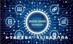 如何将欧意转到TP钱包？轻