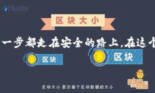  如何安全管理你的比特币钱包？官方电话与常见问题解析 / 
 guanjianci 比特币钱包, 官方电话, 安全管理, 常见问题 /guanjianci 

引言：比特币钱包的重要性
在数字货币的世界里，比特币钱包就像是存放现金的口袋。无论你是刚刚踏入加密货币的新人，还是拥有丰富经验的投资者，安全地管理你的比特币钱包都至关重要。比特币钱包的类型繁多，保护你资产的安全则成为每一个持有者的第一要务。本文将深入探讨比特币钱包的官方电话、常见问题，以及如何有效地管理和保护你的比特币钱包，确保你的投资能够顺利、安全地增值。

什么是比特币钱包？
比特币钱包是存储比特币的一种工具，类似于你日常中使用的银行账户。它们可以是软件、硬件，甚至是纸质账单。钱包实际上并不存储比特币，而是存储私钥，私钥可以用来访问并管理你的比特币。拥有私钥意味着你拥有控制比特币的能力，因此保护私钥的安全至关重要。

比特币钱包的种类
比特币钱包主要有三种类型：
ul
    listrong软件钱包：/strong像手机应用或者桌面应用，通过互联网管理你的比特币。它们使得操作便捷，但是相对来说安全性较低。/li
    listrong硬件钱包：/strong一种小型设备，用来离线存储比特币的私钥。这种钱包被认为是安全性最高的选项，因为它们不易受到黑客攻击。/li
    listrong纸质钱包：/strong将私钥和比特币地址打印在纸上，避免了在线攻击的风险，但如果纸张丢失或损坏，美丽的存款可能会化为泡影。/li
/ul

比特币钱包的官方电话
当你在管理比特币钱包时，可能会遇到各种问题。很多知名钱包提供商都设有官方客户服务电话，你可以通过这些官方渠道寻求帮助。不过，网上骗子也时常以“官方电话”自称来进行诈骗。因此，确认官方电话的真实性非常重要，通常可以在官网上找到。

如何保护你的比特币钱包？
保护比特币钱包的安全有几个关键步骤：
ul
    listrong定期更新软件：/strong确保你使用的比特币钱包软件是最新版本，这样可以修复已知的安全漏洞。/li
    listrong启用双重验证：/strong开启钱包的双重验证功能，增加安全层，确保即使有人获取了你的密码，没有第二层验证，他们也无法访问你的账户。/li
    listrong定期备份：/strong定期创建钱包的备份，确保你可以在意外情况下恢复钱包访问权限。/li
    listrong使用强密码：/strong创建复杂且长的密码，并不使用相同的密码在不同账号上。/li
/ul

常见问题解答
h4问题一：我该如何选择比特币钱包？/h4
选择比特币钱包时，你需要考虑以下几个因素：
ul
    listrong资金存储金额：/strong如果你打算存储较大金额的比特币，硬件钱包由于安全性更高可能是更好的选择。/li
    listrong使用频率：/strong如果频繁交易，软件钱包可能更方便，但需提高安全防范。/li
    listrong技术能力：/strong如果你对科技不太熟悉，可以选择用户友好的软件钱包；反之，可以考虑更复杂也更安全的硬件钱包。/li
/ul

h4问题二：我的比特币钱包被黑客攻击怎么办？/h4
若万一发生此类事件，首先保持冷静，马上采取以下措施：
ul
    listrong更改所有相关账户的密码：/strong确保你所有涉及的账户密码都已更新，特别是电子邮件及其他与钱包相关账户。/li
    listrong启用双重验证：/strong如果还未启用，尽快为你的账户设置双重验证，增加安全性。/li
    listrong联系钱包服务提供商：/strong通过官方渠道联系客服，获取帮助与建议，看看是否有可能恢复资产。/li
    listrong学习经验：/strong总结这次事件的教训，提升自己的安全意识，预防未来风险。/li
/ul

总结：安全是第一位的
比特币钱包是保护你的资产的第一道防线，安全管理这道防线，将直接影响你的投资回报。从选择合适的管理工具，到了解官方支持渠道，再到保护账户的各种措施，确保你每一步都走在安全的路上。在这个充满机遇但也充满风险的数字货币时代，保护好你的比特币钱包，将让你享受更安心的投资体验。

希望通过本文的信息，帮助你更好地了解比特币钱包和安全管理的各个方面。记得保持警惕，定期检查和更新安全措施，让你的比特币资产保值增值。