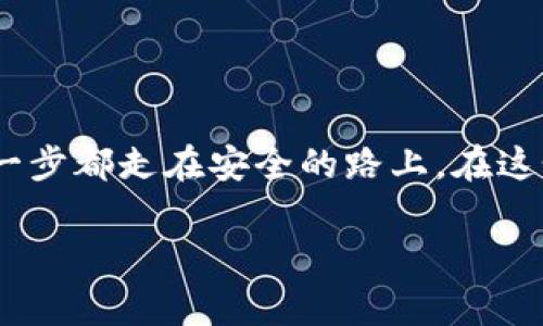   如何安全管理你的比特币钱包？官方电话与常见问题解析 / 
 guanjianci 比特币钱包, 官方电话, 安全管理, 常见问题 /guanjianci 

引言：比特币钱包的重要性
在数字货币的世界里，比特币钱包就像是存放现金的口袋。无论你是刚刚踏入加密货币的新人，还是拥有丰富经验的投资者，安全地管理你的比特币钱包都至关重要。比特币钱包的类型繁多，保护你资产的安全则成为每一个持有者的第一要务。本文将深入探讨比特币钱包的官方电话、常见问题，以及如何有效地管理和保护你的比特币钱包，确保你的投资能够顺利、安全地增值。

什么是比特币钱包？
比特币钱包是存储比特币的一种工具，类似于你日常中使用的银行账户。它们可以是软件、硬件，甚至是纸质账单。钱包实际上并不存储比特币，而是存储私钥，私钥可以用来访问并管理你的比特币。拥有私钥意味着你拥有控制比特币的能力，因此保护私钥的安全至关重要。

比特币钱包的种类
比特币钱包主要有三种类型：
ul
    listrong软件钱包：/strong像手机应用或者桌面应用，通过互联网管理你的比特币。它们使得操作便捷，但是相对来说安全性较低。/li
    listrong硬件钱包：/strong一种小型设备，用来离线存储比特币的私钥。这种钱包被认为是安全性最高的选项，因为它们不易受到黑客攻击。/li
    listrong纸质钱包：/strong将私钥和比特币地址打印在纸上，避免了在线攻击的风险，但如果纸张丢失或损坏，美丽的存款可能会化为泡影。/li
/ul

比特币钱包的官方电话
当你在管理比特币钱包时，可能会遇到各种问题。很多知名钱包提供商都设有官方客户服务电话，你可以通过这些官方渠道寻求帮助。不过，网上骗子也时常以“官方电话”自称来进行诈骗。因此，确认官方电话的真实性非常重要，通常可以在官网上找到。

如何保护你的比特币钱包？
保护比特币钱包的安全有几个关键步骤：
ul
    listrong定期更新软件：/strong确保你使用的比特币钱包软件是最新版本，这样可以修复已知的安全漏洞。/li
    listrong启用双重验证：/strong开启钱包的双重验证功能，增加安全层，确保即使有人获取了你的密码，没有第二层验证，他们也无法访问你的账户。/li
    listrong定期备份：/strong定期创建钱包的备份，确保你可以在意外情况下恢复钱包访问权限。/li
    listrong使用强密码：/strong创建复杂且长的密码，并不使用相同的密码在不同账号上。/li
/ul

常见问题解答
h4问题一：我该如何选择比特币钱包？/h4
选择比特币钱包时，你需要考虑以下几个因素：
ul
    listrong资金存储金额：/strong如果你打算存储较大金额的比特币，硬件钱包由于安全性更高可能是更好的选择。/li
    listrong使用频率：/strong如果频繁交易，软件钱包可能更方便，但需提高安全防范。/li
    listrong技术能力：/strong如果你对科技不太熟悉，可以选择用户友好的软件钱包；反之，可以考虑更复杂也更安全的硬件钱包。/li
/ul

h4问题二：我的比特币钱包被黑客攻击怎么办？/h4
若万一发生此类事件，首先保持冷静，马上采取以下措施：
ul
    listrong更改所有相关账户的密码：/strong确保你所有涉及的账户密码都已更新，特别是电子邮件及其他与钱包相关账户。/li
    listrong启用双重验证：/strong如果还未启用，尽快为你的账户设置双重验证，增加安全性。/li
    listrong联系钱包服务提供商：/strong通过官方渠道联系客服，获取帮助与建议，看看是否有可能恢复资产。/li
    listrong学习经验：/strong总结这次事件的教训，提升自己的安全意识，预防未来风险。/li
/ul

总结：安全是第一位的
比特币钱包是保护你的资产的第一道防线，安全管理这道防线，将直接影响你的投资回报。从选择合适的管理工具，到了解官方支持渠道，再到保护账户的各种措施，确保你每一步都走在安全的路上。在这个充满机遇但也充满风险的数字货币时代，保护好你的比特币钱包，将让你享受更安心的投资体验。

希望通过本文的信息，帮助你更好地了解比特币钱包和安全管理的各个方面。记得保持警惕，定期检查和更新安全措施，让你的比特币资产保值增值。