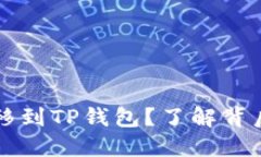 如何将FIL转移到TP钱包？了