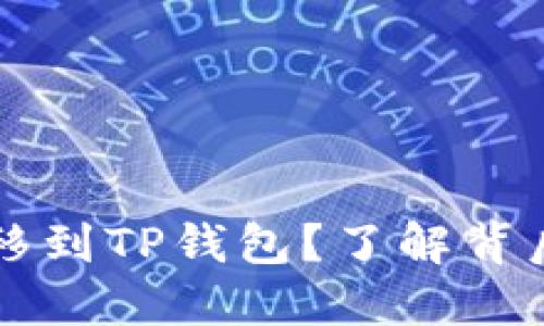 如何将FIL转移到TP钱包？了解背后的链和步骤！