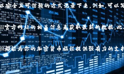 jiaoti比特币钱包Bitbill：你了解了吗？/jiaoti  
比特币, Bitbill, 钱包, 加密货币/guanjianci  

引言：什么是比特币钱包？  
在加密货币飞速发展的今天，比特币已经成为了一种全球公认的支付手段。而比特币钱包则是与之相伴的重要工具。简单来说，比特币钱包就像是你的银行账户，能够让你存储、发送和接收比特币。今天，我们要重点介绍的是一种比较专业且便捷的比特币钱包——Bitbill。无论你是新手还是资深玩家，了解Bitbill钱包将为你在加密货币的投资之旅中提供更多的便利与安全保障。

Bitbill Wallet的基本概念  
Bitbill是一款用户友好的比特币钱包，它提供了一种简便的方式，让用户可以轻松地管理他们的比特币资产。无论你是日常使用还是进行投资，Bitbill都能满足你不同的需求。与传统的钱包不同，Bitbill不仅仅局限于存储资金，还提供了一系列的附加功能，例如交易记录、实时汇率查询、安全加密等，确保用户的资产安全和使用便利。

Bitbill Wallet的安全性  
安全性是每个加密货币用户最关心的话题之一。在这个领域，黑客攻击和诈骗事件层出不穷，许多用户因此遭受了重大损失。Bitbill采用了多种安全措施来保护用户的资金，包括两步验证、冷存储和加密技术等。通过这些技术手段，用户可以在不必担心资产被盗的情况下，放心地使用比特币。

如何创建Bitbill钱包  
创建Bitbill钱包的过程非常简单。用户只需下载Bitbill的应用程序，按照向导的指示填写个人信息，然后设置强密码。之后，用户会收到助记词，这是恢复钱包的重要信息，为了确保安全，用户应将助记词妥善保管。值得注意的是，万一遗失了助记词，用户将无法找回自己的资产，因此务必小心。

Bitbill的功能介绍  
Bitbill除了基本的存储和转账功能外，还有很多实用功能。比如，交易历史记录帮助用户随时查看自己的资金流动情况，了解交易的来源及去向。而实时汇率查询则让用户时刻掌握比特币的市场动态，便于做出及时的投资决策。此外，Bitbill还支持多种加密货币的存储，给用户提供更多投资选择。

如何使用Bitbill进行比特币交易  
操作Bitbill进行比特币交易同样简单。用户只需在应用程序中选择发送或接收比特币，输入对方的地址及金额即可完成交易。完成后的交易会显示在历史记录中，用户可以查询每一笔交易的状态。此外，Bitbill还提供了插入备注的功能，帮助用户对交易进行分类管理。

Bitbill与其他比特币钱包的比较  
市场上有许多比特币钱包，Bitbill与其他钱包相比有哪些优势呢？首先，用户界面的友好性是Bitbill的一大亮点。对于新手用户而言，操作简便、易于上手是非常重要的。此外，Bitbill在安全性和功能性方面也表现不俗，基本满足了用户的需求。而且，Bitbill的客户服务团队相当专业，用户遇到任何问题均可得到及时反馈。

使用Bitbill的用户反馈  
我们已经收集了许多用户对Bitbill钱包的反馈，许多用户表示他们十分满意钱包的操作流畅性和安全性。用户们喜欢Bitbill的简单设计和明了功能，这使得他们在使用Bitcoin进行交易时能更加放心。此外，也有一些用户希望Bitbill能够增加更多的加密货币支持，以满足他们多样化的投资需求。

可能的相关问题  
在使用Bitbill钱包时，有些用户可能会面临一些疑问，以下是两个常见的问题和详细解答：

h41. 如果我忘记了我的助记词，我该怎么办？/h4  
助记词是恢复你的Bitbill钱包的唯一途径，如果你忘记了你的助记词，遗憾的是，你将无法恢复你的钱包和所有的比特币。因此，我们建议用户在创建钱包时，将助记词以安全且可信赖的方式记录下来。例如，可以写在纸张上并保存在安全的地方，或者使用安全的密码管理工具来存储。

h42. Bitbill支持哪些法币交易？/h4  
截至目前，Bitbill已经支持多种法币与比特币交易，用户可以使用这些法币直接购买比特币。不过，具体支持哪些法币可能会因地域而异，因此建议在使用前，查询Bitbill官方网站的相关信息来获取最新的数据。此外，用户也可以随时关注Bitbill在交易中的汇率信息，确保以最佳价格进行交易。

总结：为何选择Bitbill钱包？  
总的来说，Bitbill钱包凭借其安全性、用户友好性和多样化的功能，为用户提供了一个理想的比特币管理工具。无论你是狂热的比特币投资者，还是刚入门的新手，Bitbill都能为你的加密货币旅程提供强有力的支持。记住，在这个快速发展的市场中，安全永远是第一位的，选择一个安全且可靠的钱包至关重要。  

所以，如果你还在犹豫不决，不妨尝试一下Bitbill钱包，给自己的比特币之旅带来更多的方便与保障。