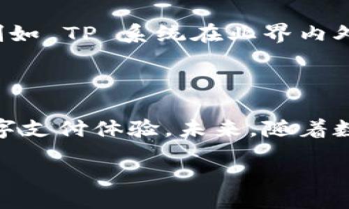 baozi/baozi
钱包,token.im,TP,麦子/guanjianci

为何选择钱包 Token.im？探索 TP 和麦子的完美结合

在数字货币蓬勃发展的时代，选择一个合适的钱包不仅关乎安全，还涉及操作的便捷性。今天，我们就来聊聊一个出色的钱包——Token.im，以及它与 TP 和麦子的关系。你可能在想：为什么我要知道这些？答案很简单：它们能帮助你更高效地管理你的数字资产，确保你在加密世界中行稳致远。

Token.im 的基本介绍

Token.im 是一款用户友好的数字钱包，专注于为用户提供安全、便捷的数字资产管理体验。无论你是一位新手还是资深玩家，Token.im都能满足你的需求。它支持多种主流币种，用户可以快速完成交易，无需繁琐的操作步骤。

除了基本的币种存储和转账功能，Token.im 还具备一些独特的优势，比如去中心化的特点、易于使用的界面以及对多种 DApp 的无缝支持。使用 Token.im，你不仅可以简单地管理你的数字资产，还能快速访问各种区块链应用，极大地拓展了数字货币的使用场景。

TP：你的资产安全守护者

在谈到钱包的安全性时，我们不得不提及 TP（Token Protection）。这是 Token.im 提供的一个安全保障机制，致力于保护用户的数字资产免受各种潜在威胁。TP 采用了多重身份验证和加密技术，让你的资产始终处于安全状态。

简单来说，TP 就像一个安全锁，确保只有你才能访问你的钱包。即使黑客试图入侵，他们也无法轻易突破这一层保护。这对于许多持有大量数字资产的用户来说，毫无疑问是一个重要的考虑因素。毕竟，确保资产安全才是我们使用数字钱包的首要任务。

麦子：便捷的支付方式

除此之外，Token.im 还与麦子（MaiZi）紧密合作，为用户提供更加便捷的支付方式。麦子不仅为用户提供简单快速的数字资产支付解决方案，还通过其用户友好的界面，让任何人在支付过程中都能轻松上手。

想象一下，你在日常购物或是线上消费时，只需一键操作，便可完成支付。这种高效与便利，令许多用户对麦子的评价赞不绝口。此外，麦子的快速结算功能意味着你的交易将在几秒钟内完成，大大节省了时间。

如何使用 Token.im 钱包 

使用 Token.im 钱包非常简单，只需几个步骤就可以完成设置。首先，你需要下载 Token.im 的应用程序，注册一个新账户。在这个过程中，你会被要求设置一个强密码，确保你的钱包安全。接下来，你可以选择导入已有的钱包或新建一个钱包。

新用户可以从头开始创建一个钱包，系统会生成一个助记词。一定要妥善保存这个助记词，因为丢失后无法找回钱包里的资产。创建完成后，你就可以在 Token.im 中存储、管理和转账你的数字资产了。

Token.im 的优势

选择 Token.im 不仅仅是因为其优秀的操作体验，还有更多的优势。例如：

ul
    li支持多种币种：用户可以在一个钱包中管理多个不同的数字资产。/li
    li用户友好：简单且直观的界面使得新手也能快速上手。/li
    li高安全性：TP 机制保障资产安全，令用户无忧使用。/li
    li兼容 DApp：用户可以通过 Token.im 轻松访问多种区块链应用。/li
/ul

两个相关问题的深入讨论

h4问题一：Token.im 钱包如何保障我的资产安全？/h4

Token.im 使用了多重安全机制，确保用户的资产能够安全存储。首先，它采用了端到端加密技术，确保在存储和传输过程中数据不会被未授权方访问。其次，TP（Token Protection）为用户提供额外的安全层，避免因网络攻击导致的资产损失。此外，用户还可以启用多重身份验证，确保任何试图访问钱包的行为都需要获得用户的确认。这种多层次的保障措施大大提升了资产的安全性，令用户能够安心使用。

h4问题二：为什么选择 Token.im 而非其他数字钱包？/h4

在众多数字钱包中，Token.im 的独特优势让它脱颖而出。首先，其用户操作界面非常友好，甚至对于没有相关经验的新手用户也能迅速上手。其次，Token.im 支持多种主流数字资产，满足不同用户的需求。此外，其安全防护机制如 TP 系统在业界内外也得到了广泛认可，能为用户提供额外的保障。最后，通过与麦子的合作，Token.im 为用户提供了便捷的支付解决方案，极大地了用户体验。综上所述，无论是安全性、便利性还是用户体验，Token.im 都是一个值得信赖的选择。

总结

在数字货币的世界中，选择一个高效、安全的钱包是成功的关键。Token.im 以其优越的功能和卓越的安全性，而被越来越多的用户所青睐。结合 TP 和麦子的优势，Token.im 不仅能保障资产安全，同时为用户提供了便捷的数字支付体验。未来，随着数字经济的进一步发展，我们相信 Token.im 会在全球越来越多的用户中间得到认可。希望这篇文章能帮助你更好地理解 Token.im 的价值，为你在数字资产的管理上提供指导！

希望你在探索加密货币的旅程中一帆风顺，随时保持关注新的变化和潜力，把握机会！选择 Token.im，让你的数字资产管理更轻松、更安全。