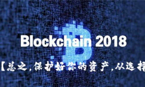 jiaoti以太坊中文钱包官网：如何选择适合你的数字资产管理工具？/jiaoti

以太坊钱包, 中文钱包, 数字资产管理, 加密货币/guanjianci

引言：数字资产管理的重要性
在如今这个数字时代，加密货币的热潮正在席卷全球，以太坊作为其中的佼佼者，自然吸引了无数投资者的目光。随着以太坊的普及和应用的广泛，拥有一个安全、便捷的以太坊中文钱包显得愈发重要。作为用户，当我们选择数字资产管理工具时，怎样的特点和功能才是我们所需要的呢？今天，我们就来一起探索以太坊中文钱包的世界，帮助你找到最适合你的数字资产管理工具。

一、以太坊钱包的种类
以太坊钱包主要可以分为四种类型：热钱包、冷钱包、纸钱包和硬件钱包。每种钱包都有其独特的优缺点，适合不同需求的用户。

h41. 热钱包/h4
热钱包是常常连接到互联网的钱包，方便用户随时随地访问和交易。这种钱包的优点是使用便利，可以快速进行交易。然而，由于其始终在线，安全性相对较低，可能会面临黑客攻击的风险。常见的热钱包有在线钱包、桌面钱包和手机应用钱包。

h42. 冷钱包/h4
冷钱包则是将私钥存储在离线状态的钱包，安全性极高，不易受到黑客攻击。通常，它们以硬件设备或纸张的形式存在，因此适合长期持有大量以太坊的用户。但它们的使用相对复杂，尤其是在交易时需要手动操作。

h43. 纸钱包/h4
纸钱包是一种将私钥和公钥打印在纸上的钱包形式。它是冷存储的一种简单方式，用户需要自行生成和管理密钥，安全性高，但一旦纸张损坏或丢失，资产就会面临风险。

h44. 硬件钱包/h4
硬件钱包是专用的设备，用于存储和管理私钥。它们提供了更高级别的安全性，许多硬件钱包还有内置的安全特性，比如生物识别技术和双因素认证。硬件钱包的缺点是价格相对较高，而且设备本身需要妥善保管。

二、选择合适的钱包
选择一个合适的钱包，不仅关乎数字资产的安全，更影响到使用体验。我们可以从以下几个方面考虑：

h41. 安全性/h4
安全性是选择钱包的首要因素。对于初学者来说，热钱包或许是一个不错的选择，但需要确保选择知名并信誉良好的服务提供商。如果你打算长期持有以太坊，建议考虑硬件钱包或冷钱包，以便全面保护你的资产。

h42. 方便性/h4
方便性体现在钱包的操作界面和用户体验上。选择一个简单易用的钱包，您无需花太多时间去学习和适应。某些钱包提供了侧边栏功能，可以方便地查看余额和历史交易。

h43. 多功能性/h4
许多以太坊钱包不仅支持以太坊的存储和交易，还支持其他数字资产，甚至DeFi应用和NFT交易。选择一个功能全面的钱包，可以为您提供更丰富的投资体验。

h44. 客户服务/h4
无论技术多么完美，客户服务始终是不可忽视的因素。当您遇到问题时，能够及时获得帮助将使您的使用体验大打折扣。因此，选择一个有良好客服支持的钱包是明智的。

三、如何使用以太坊中文钱包
在选择了以太坊中文钱包之后，如何安全、有效地使用它来管理数字资产呢？以下是一些实用的步骤和建议。

h41. 创建钱包/h4
首先，你需要下载或注册相关钱包的软件或应用。创建钱包的过程中，一定要保护好生成的密钥和助记词，应将其妥善保管，切勿泄露给他人。

h42. 存入以太坊/h4
在创建完钱包之后，你可以通过交易所或其他渠道将以太坊转入你的钱包。交易所成功转账后，记得查看自己钱包的余额是否正确，确保交易已完成。

h43. 发起交易/h4
当你需要发送以太坊时，输入接收方的钱包地址和金额，确认无误后提交交易。注意交易所需的网络费用，根据网络的拥堵情况会有所不同。

h44. 定期检查资产状况/h4
定期查看你的钱包，确保资产安全且未受到损失。关注市场动态和钱包的使用历史，以便及时采取措施应对潜在风险。

四、两个可能相关的问题

h41. 如何保护我的以太坊钱包安全？/h4
保护以太坊钱包安全是每位用户的责任。为了强化安全性，可以采取以下措施：
ul
    listrong启用双因素认证/strong：许多钱包支持双因素认证，这给你增加了一道额外的防线。/li
    listrong安全地存储助记词/strong：确保持有助记词的纸张在安全的地方，避免将它保存在网上。/li
    listrong定期更新钱包版本/strong：确保钱包软件是最新版本，以防被漏洞攻击。/li
    listrong分散存储资产/strong：长期持有的资产可以考虑使用多个钱包进行分散，降低风险。/li
/ul

h42. 比较常见的以太坊中文钱包有哪些？/h4
在选择具体的钱包时，可以关注以下几款评价较高的以太坊中文钱包：
ul
    listrongImToken/strong：支持多种数字资产，有非常友好的界面和丰富的功能。/li
    listrongTrust Wallet/strong：兼具安全性和便捷性，同时支持多链资产。/li
    listrongMyEtherWallet/strong：老牌以太坊钱包，功能全面，适合新手和老手使用。/li
    listrongMetaMask/strong：极受欢迎的浏览器插件，非常方便进行DeFi操作。/li
/ul

总结
随着以太坊的发展，选择一个合适的以太坊中文钱包显得尤为重要。在回顾了钱包的种类、选择标准和使用技巧后，你是否对如何选择数字资产管理工具有了更清晰的认识呢？总之，保护好你的资产，从选择合适的钱包开始，无论你是新手还是老手，时刻保持警惕，做明智的投资决策，都是确保你在数字资产领域获得成功的关键。