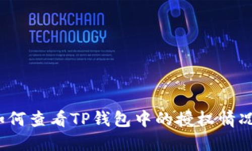 如何查看TP钱包中的授权情况？