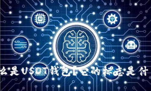 什么是USDT钱包？它的标志是什么？