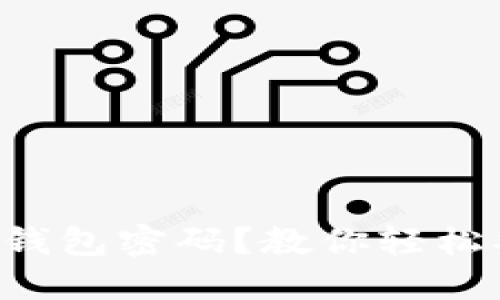 忘记比特币钱包密码？教你轻松找回的技巧！