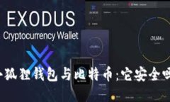 小狐狸钱包与比特币：它