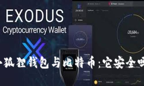 小狐狸钱包与比特币：它安全吗？