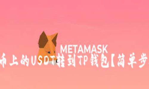 如何将火币上的USDT转到TP钱包？简单步骤告诉你！