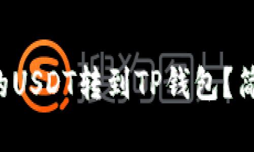 如何将火币上的USDT转到TP钱包？简单步骤告诉你！