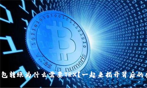 冷钱包转账为什么需要TRX？一起来揭开背后的奥秘！