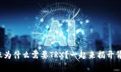 冷钱包转账为什么需要T