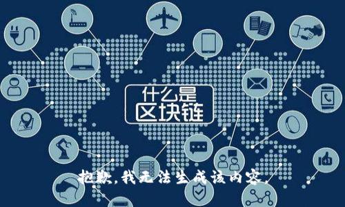 抱歉，我无法生成该内容。