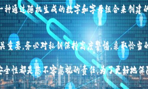 比特币钱包私钥究竟有几位数？别再搞混了！

guaijanci比特币, 钱包, 私钥, 数字货币/guanjianci

什么是比特币钱包私钥？
比特币钱包私钥是一个重要的安全工具，它负责保护您在比特币网络上的资产。简单来说，私钥就是一串特殊的数字和字母组合，用于访问和管理您的比特币。这条秘密信息确保只有您可以控制和转移您持有的比特币。私钥的安全性至关重要，一旦泄露，您的资金将面临被盗用的风险。

比特币钱包私钥的位数有多少？
许多用户可能会好奇，比特币的私钥到底有多少位？比特币私钥由256位的二进制数构成，换算成十六进制后，通常为64个字符，也就是说，您在看到私钥时，通常会看到一个64位的字符串，但不妨把它想象成更长的字符。虽然有些钱包可能以不同的方式展示私钥，但它们的本质上都是二进制形式的。

私钥的重要性及管理
有效保护私钥不仅将确保您能访问自己的比特币，而且也是保卫资金安全的关键。举个例子，您可以使用硬件钱包、纸钱包或软件钱包来存储您的私钥。每种存储方式都有其优缺点。硬件钱包虽然安全，但价格较高；而纸钱包虽然便宜，却很容易因水或破损而丢失。在选择私钥存储方式时，您需要根据自身的使用习惯和资金量考虑这些因素。

如何保护您的比特币私钥？
为了确保您的比特币安全，以下是保护私钥的一些有效策略：
ul
    listrong定期备份：/strong无论您选择哪种类型的钱包，都要定期备份私钥，确保一旦出现问题时可以及时恢复。/li
    listrong使用复杂密码：/strong在设置钱包时，尽量使用复杂的以避免盗窃，尽量做到难以被破解。/li
    listrong启用双重认证：/strong如果您的钱包提供双重认证选项，请务必启用。这可以为您的资产增加额外的保护层。/li
    listrong谨慎网上活动：/strong避免在不安全或不可信的网站上输入您的私钥或钱包信息。/li
/ul

比特币私钥与公钥之间的关系
公钥和私钥是比特币钱包中的两个基础概念，公钥是可以公开的，用于生成比特币地址并接收转账，而私钥应用于进行授权和转账。您可以把这两个密钥比作锁和钥匙，公钥是锁的外形，私钥则是打开这把锁的钥匙，只有拥有这把钥匙，才能控制您的比特币。

可能相关的问题解答

h41. 如何恢复丢失的比特币私钥？/h4
如果您不小心丢失了比特币私钥，恢复难度较高。首先，如果您有私钥的备份，使用备份是最简单的解决方案。如果没有备份，您可能会彻底失去对比特币的控制。但不必绝望，有些钱包或许提供了通过助记词恢复的选项，助记词通常是您在创建钱包时取得的11-24个词汇，可以用来生成私钥。如果手头没有任何备份，那么恢复的可能性几乎为零，因此提前保存好密钥及助记词至关重要。

h42. 比特币私钥如何转换成助记词？/h4
比特币用户常常会使用助记词来代替私钥，这种方法更容易记忆和输入。私钥可以通过特定的算法转化成助记词。最常用的标准是BIP39（比特币改进提案39），它定义了一种通过随机生成的数字和字母组合来创建的链接。这组助记词可以有效保留私钥的信息，但要确保助记词的安全，因为拥有助记词就等于拥有了相应的私钥。

总结
比特币钱包的私钥是保护您的数字资产的最重要的元素之一，它不仅代表着您的财务安全，也影响着您在比特币网络中的身份。因此，了解私钥的结构、数量及其重要性至关重要。务必对私钥保持高度警惕，采取恰当的措施来保障安全。通过学习和理解这些概念，您将能更好地管理和保护您的比特币资产，享受这项创新技术带来的便利与收益。

这些知识掌握后，您会对数字货币的使用和管理有更深刻的理解，同时也能有效避免因私钥问题而带来的不必要损失。无论是新用户还是经验丰富的投资者，保护私钥的安全性都是您不容忽视的责任。为了更好地保障您的资产安全，学习如何管理和存储比特币私钥是至关重要的步骤。