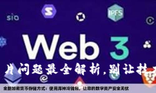 TP钱包上传图片问题最全解析，别让技术难题困扰你！