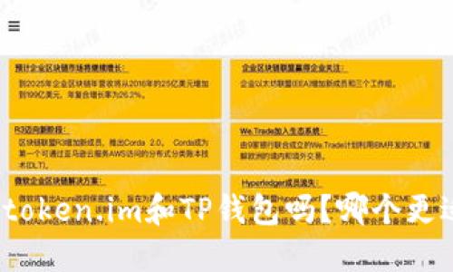 你了解token.im和TP钱包吗？哪个更适合你？